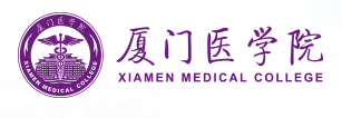 厦门医学院