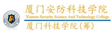 厦门安防科技学院