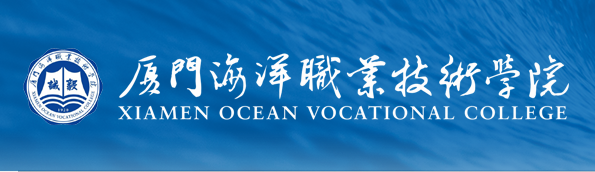 厦门海洋职业技术学院