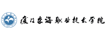 厦门东海职业学院