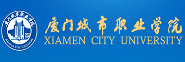 厦门城市职业学院