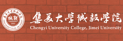 集美大学诚毅学院