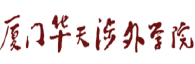 厦门华天涉外职业技术学院