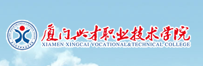 厦门兴才职业技术学院
