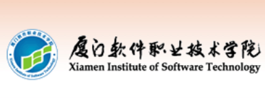 厦门软件职业技术学院