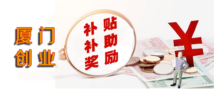 厦门个人创业补贴1.jpg