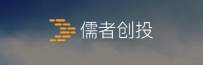 儒者创投