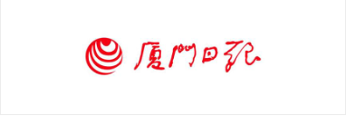 厦门日报