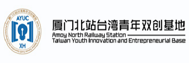 厦门北站台湾青年双创基地
